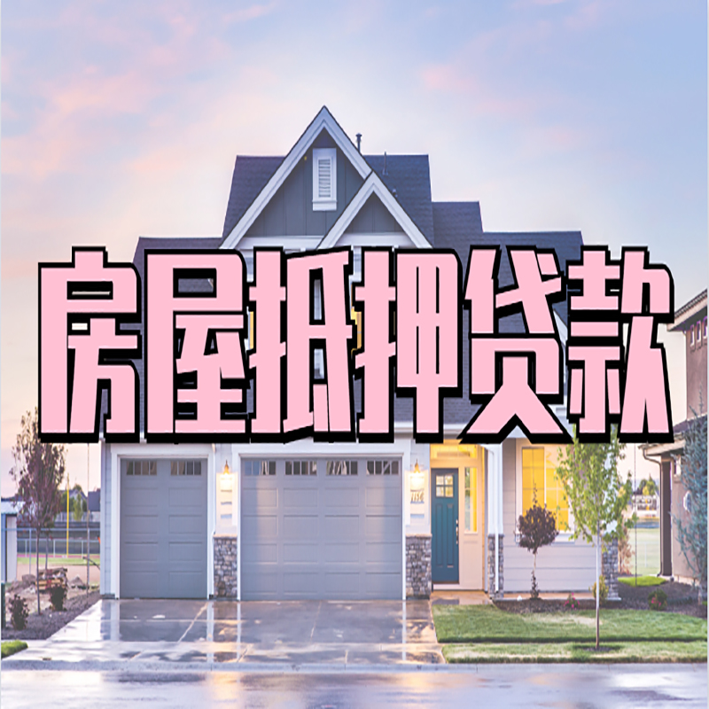 阿尔山房产抵押贷款优势|房屋抵押贷款|住房抵押贷