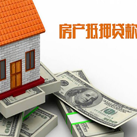 阿尔山房产抵押贷款如何办理？
