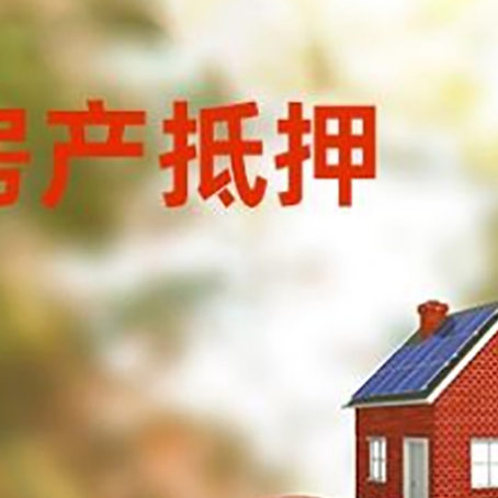 阿尔山房产抵押贷怎么办?条件、流程和注意事项