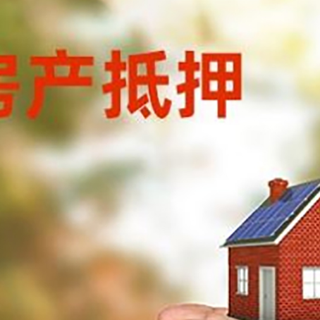 阿尔山房产抵押银行贷款需要担保公司吗