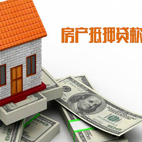 阿尔山房屋抵押贷款机构审查什么
