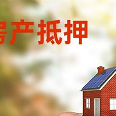 阿尔山房屋抵押贷款二次抵押一定要满足条件