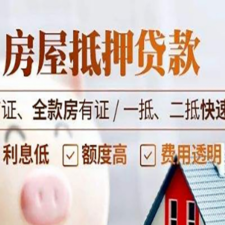 阿尔山房屋抵押贷款的几大误区你中了吗？