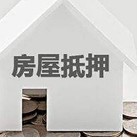 阿尔山房产抵押贷款如何办理？