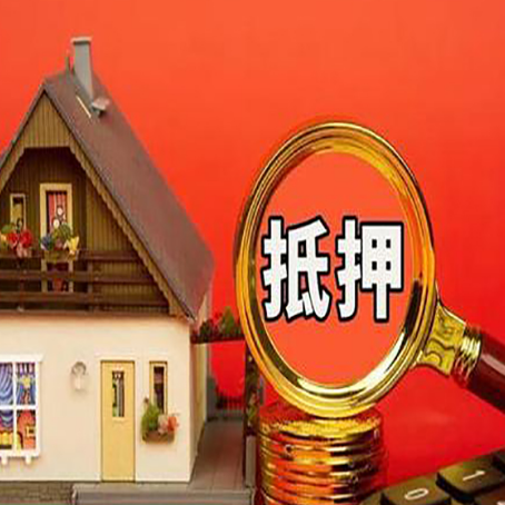阿尔山房子贷款没还完可以办理抵押贷款吗？