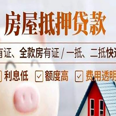 阿尔山房屋抵押贷款需要注意什么呢？