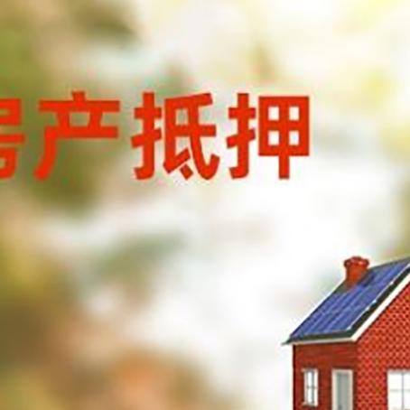 阿尔山房屋抵押贷款时要注意什么？