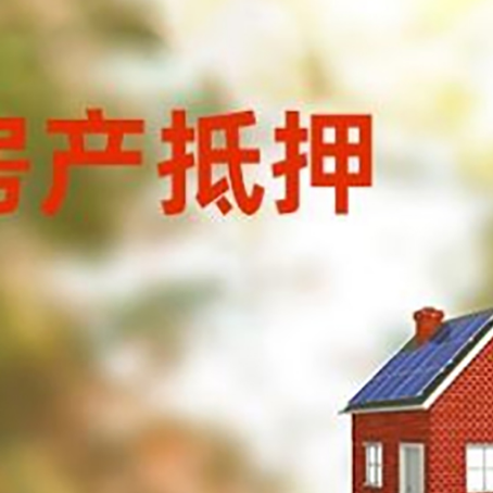阿尔山房屋抵押贷款还不上怎么办