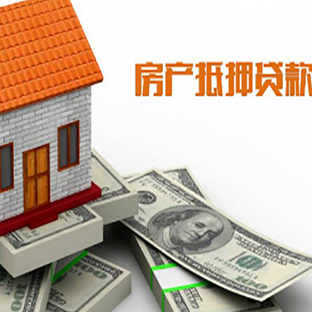 阿尔山房子抵押贷款能贷多少？