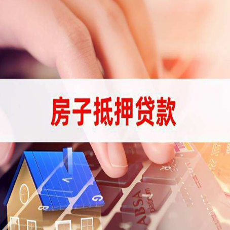 阿尔山房屋抵押贷款征信有问题能办理吗?
