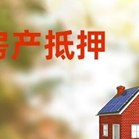 阿尔山房子抵押贷款评估时间要多久?