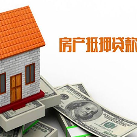 阿尔山房子有贷款怎么办理抵押贷款？