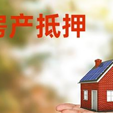 阿尔山房产抵押贷款和房屋典当有什么区别?