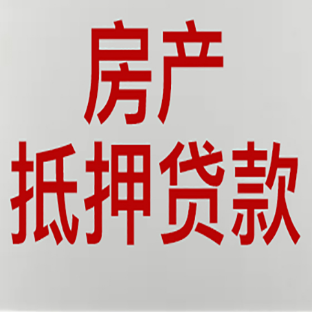 阿尔山农商银行经营抵押贷贷款要什么条件